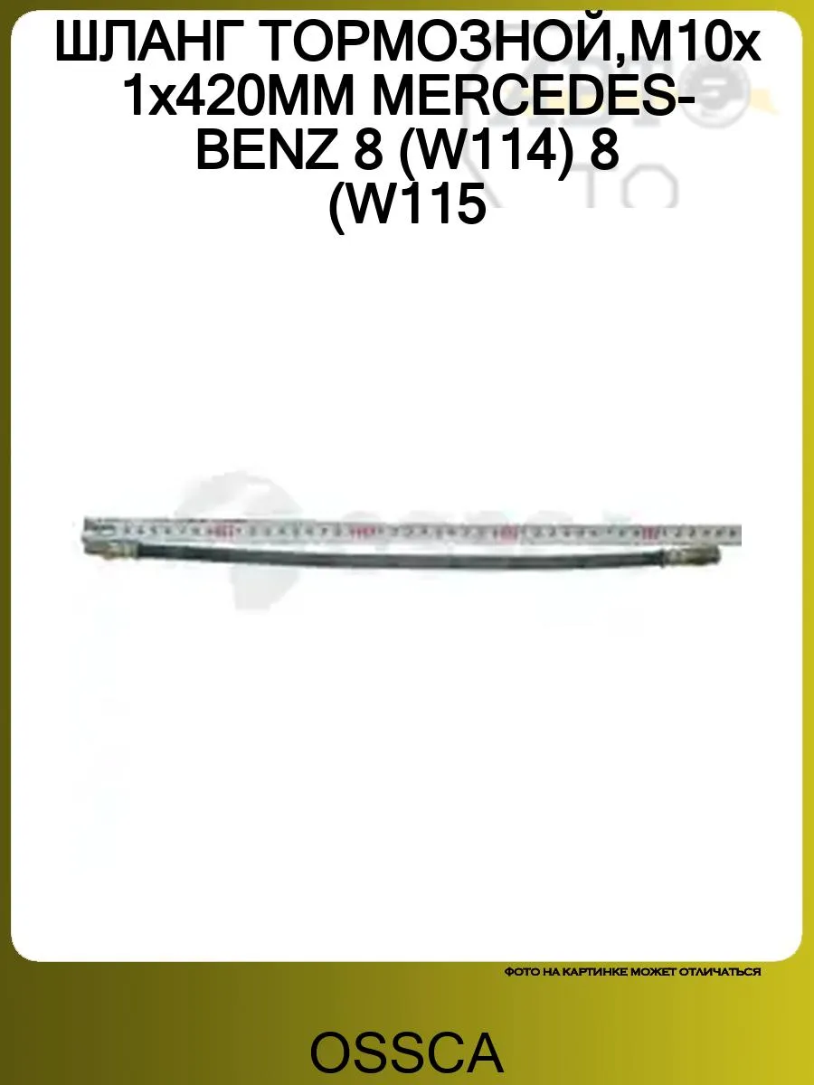 Шланг тормозной L=450mm MB BUS OM601 602 615 616 621