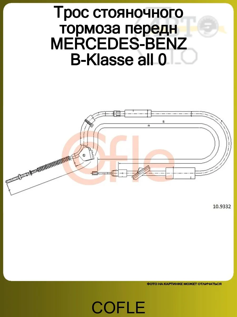 Трос стояночного тормоза передн MERCEDES-BENZ B-Klasse all 0