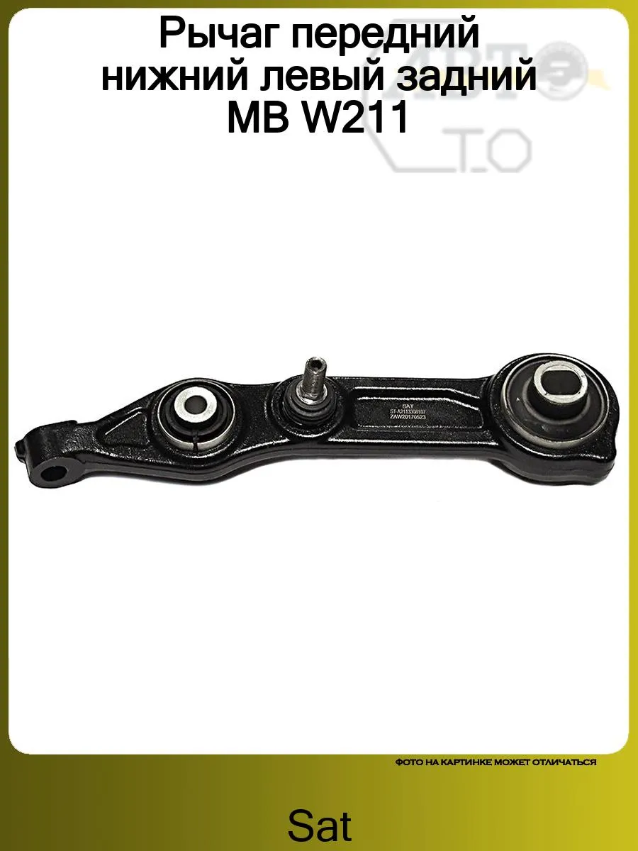 Рычаг передний нижний левый задний MB W211