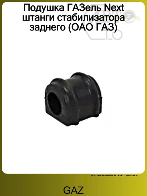 GAZ Подушка ГАЗель Next штанги стабилизатора заднего (ОАО ГАЗ), вариант