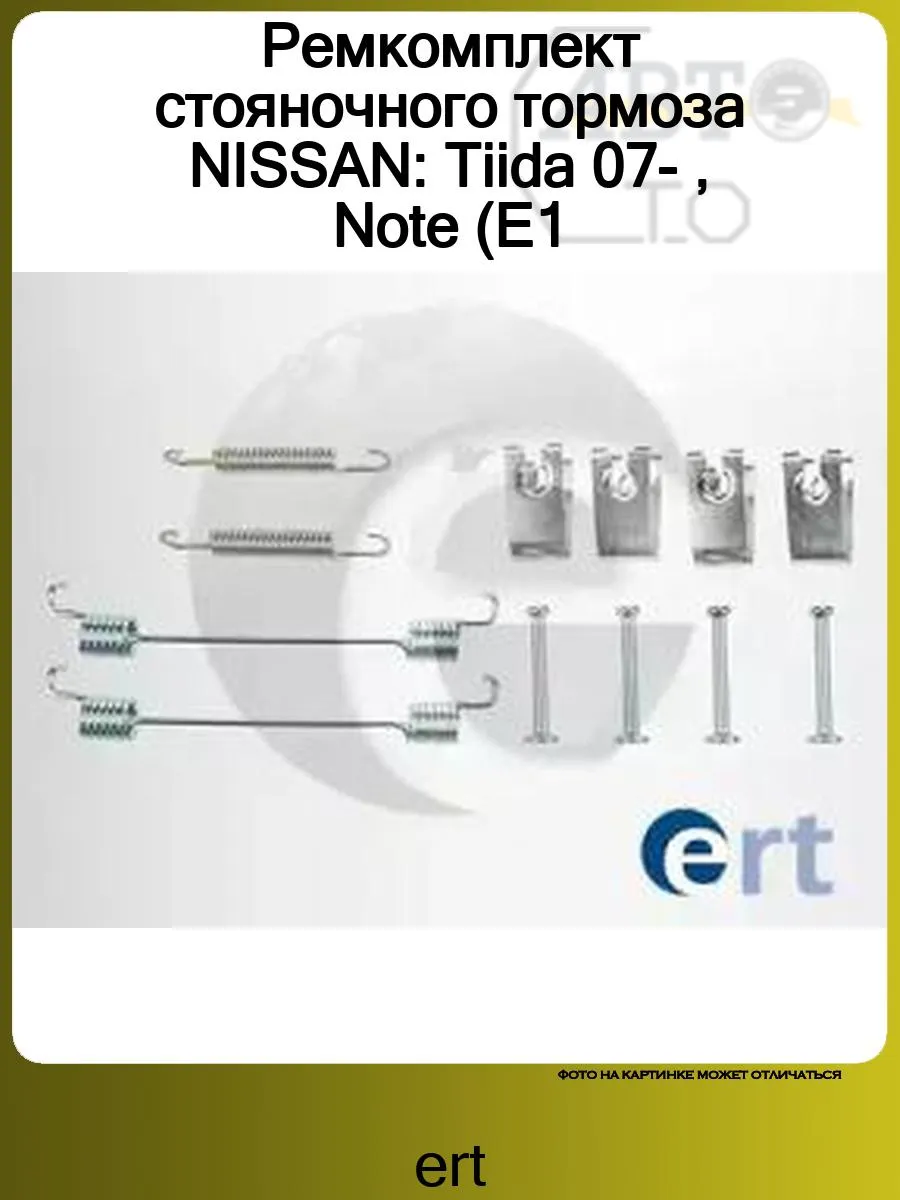 Ремкомплект стояночного тормоза NISSAN Tiida 07-, Note (E1