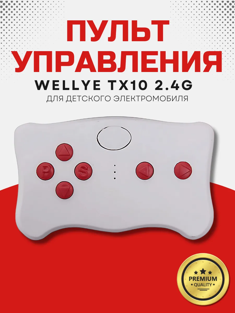 Пульт для детского электромобиля Weelye TX10-2.4G