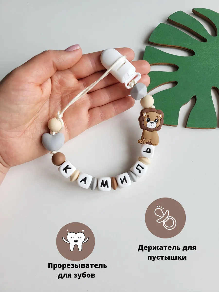 Именной держатель для пустышки соски грызунок Камиль