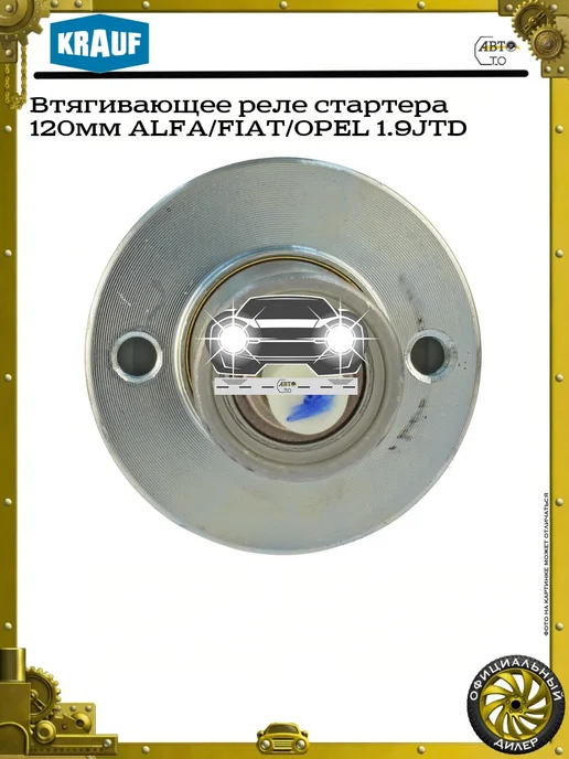 KRAUF Втягивающее реле стартера 120мм ALFA FIAT OPEL 1.9JTD, вариант, фото 3