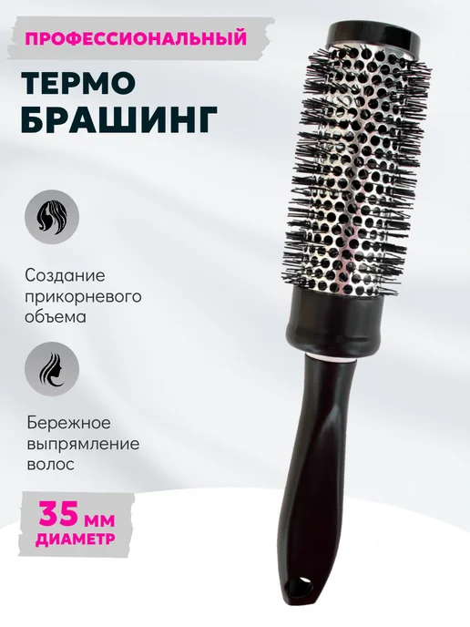 Брашинг Расческа термо для волос, черный