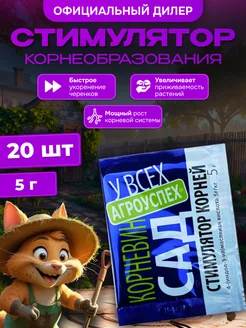 Корневин стимулятор корнеобразования 5г х 20шт АГРОУСПЕХ 368366807 купить за 401 ₽ в интернет‑магазине Wildberries