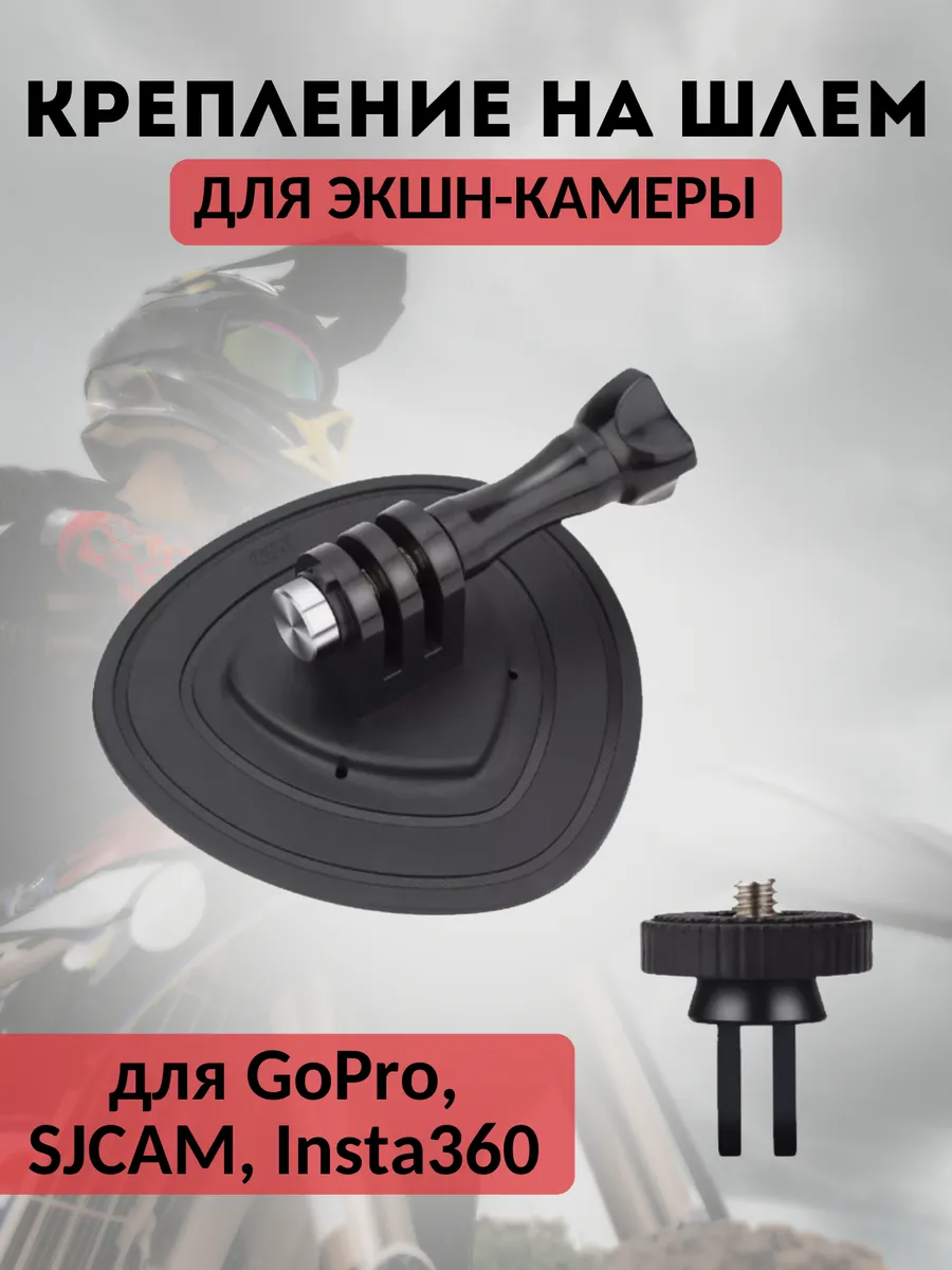 Крепление для экшн камеры на шлем с клейкой основой