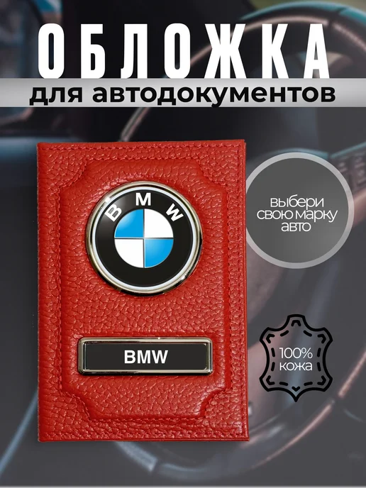 Автодокументы обложка кожаная с логотипом BMW, красная, красный