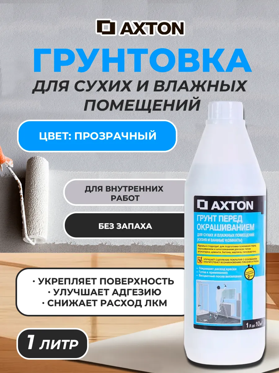 Грунтовка для сухих и влажных помещений 1 л