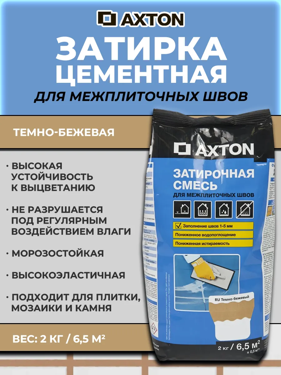 Затирка цементная Axton А.330 цвет тёмно-бежевый 2 кг