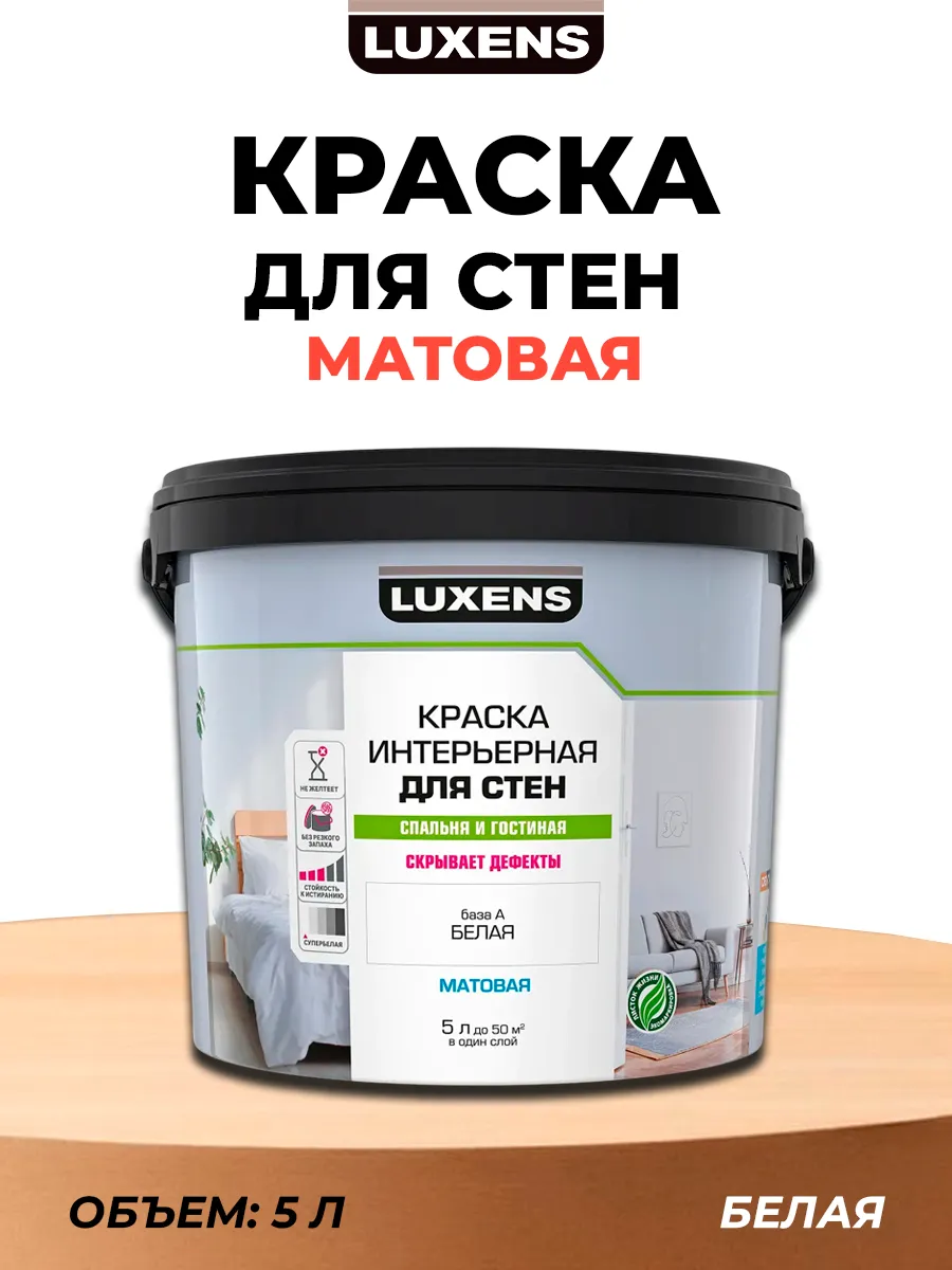 Краска для стен Luxens матовая белая база А 5 л