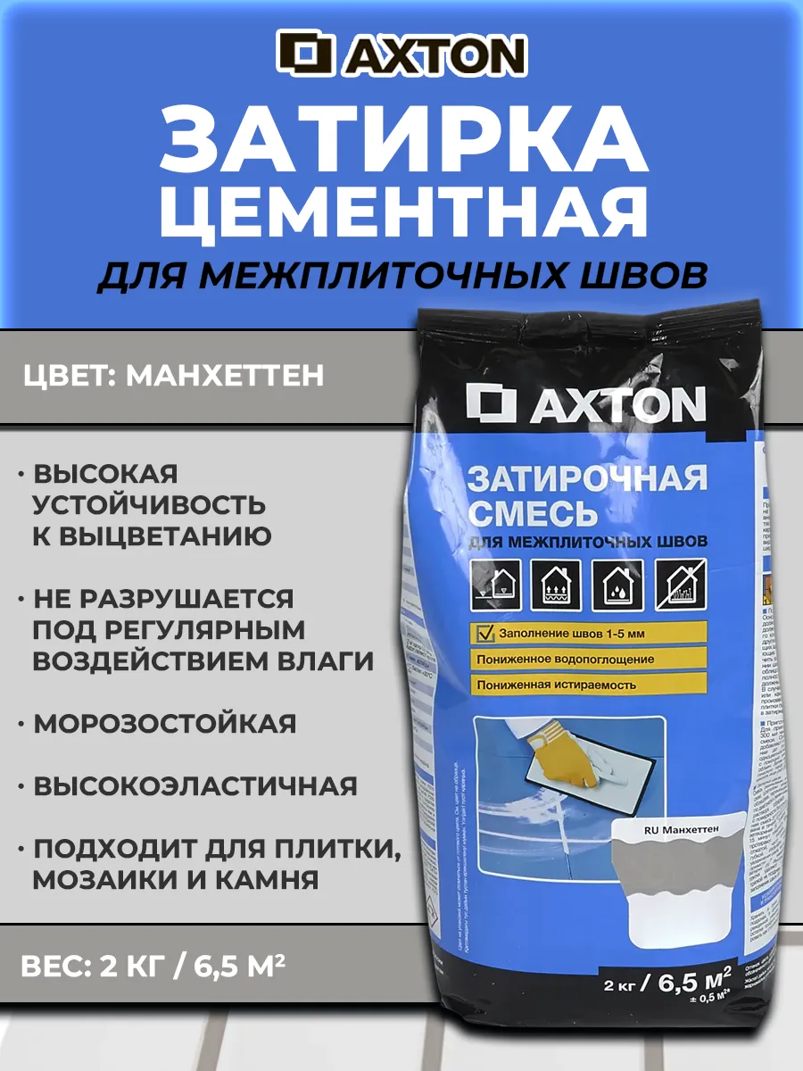 Затирка цементная Axton A120 цвет манхеттен 2 кг