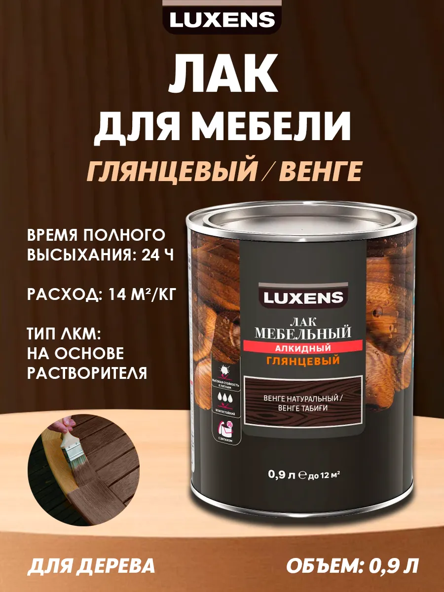 Лак для мебели Luxens алкидный цвет венге глянцевый 0.9 л
