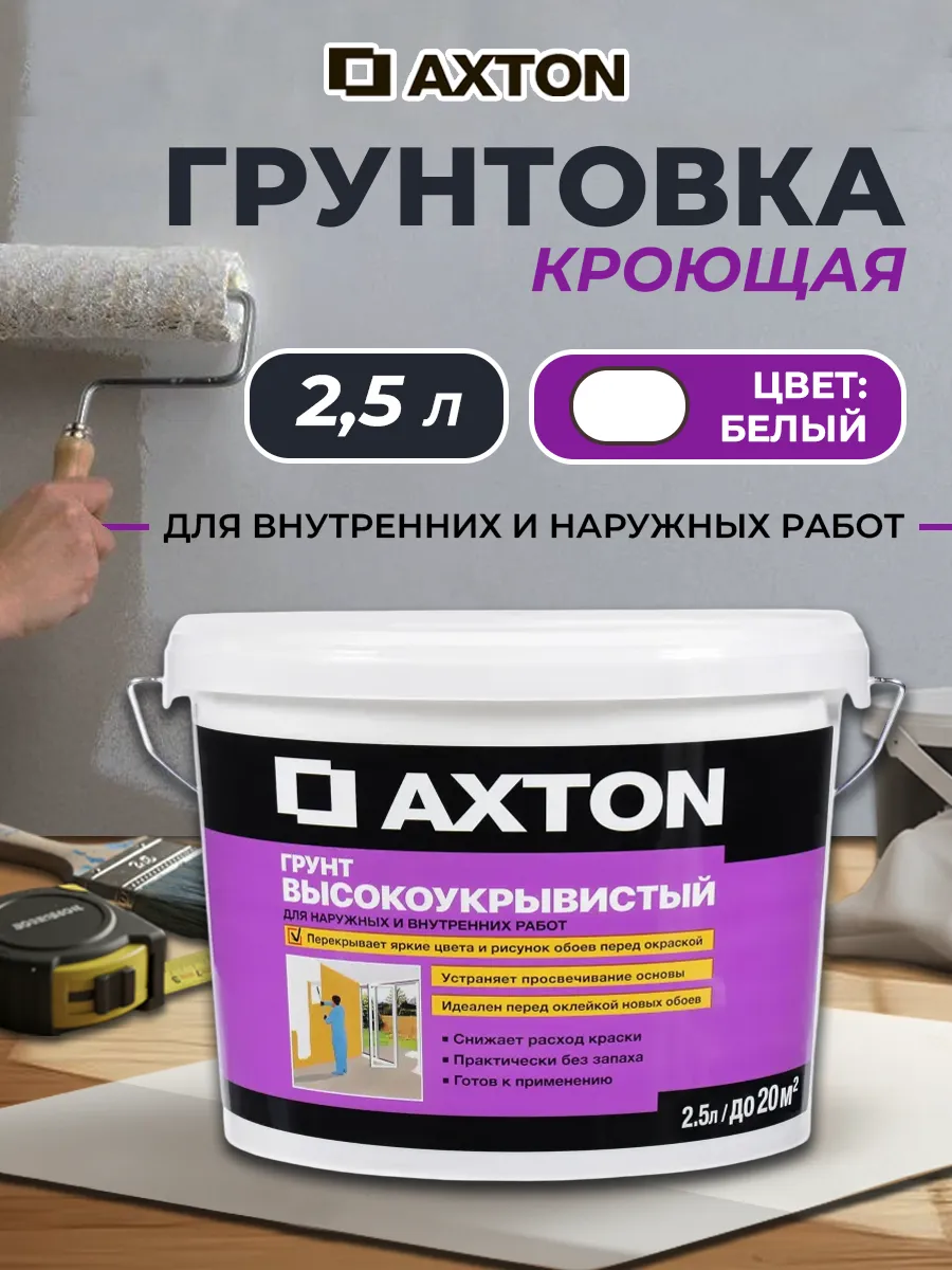 Грунтовка кроющая Axton 2.5 л