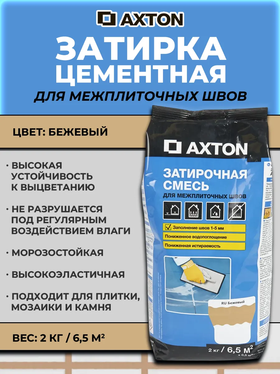 Затирка цементная Axton А300 цвет бежевый 2 кг