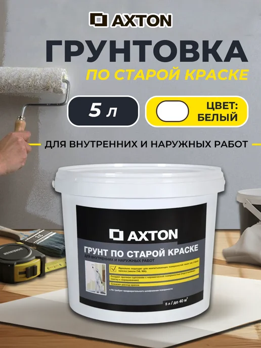 Axton Грунтовка по старой краске 5 л, 5 л