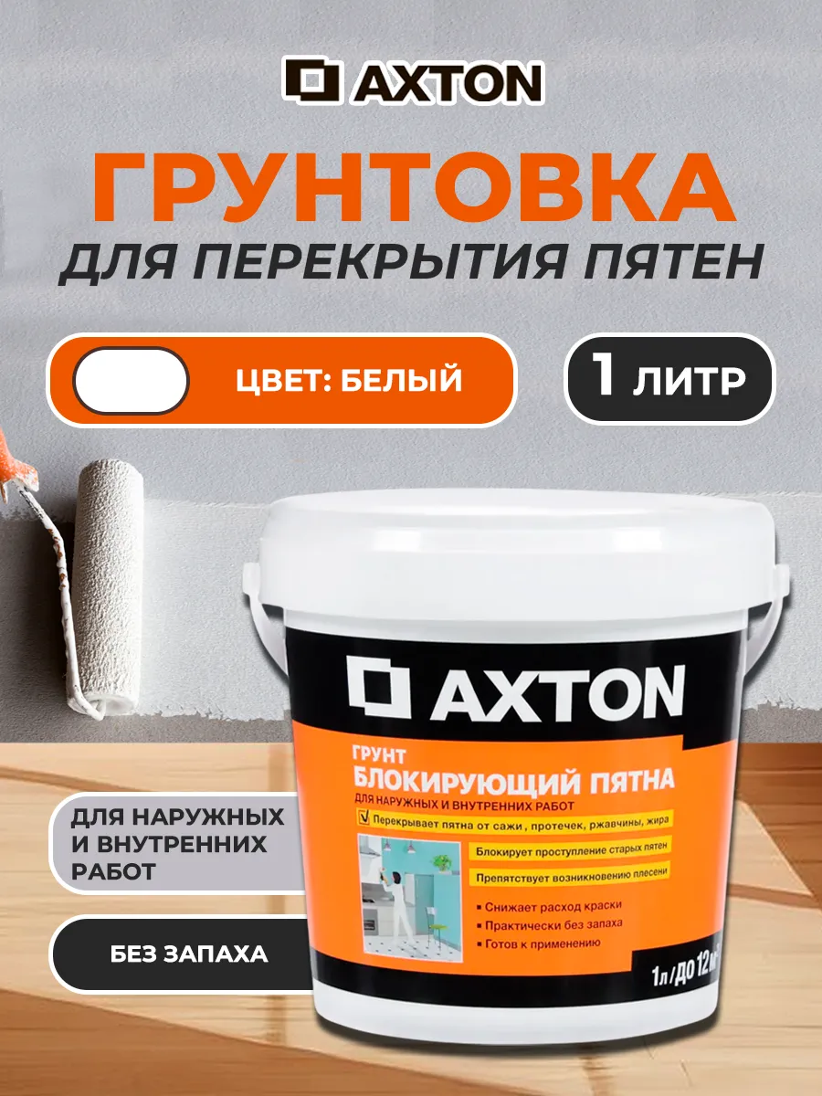 Грунтовка Axton для перекрытия пятен 1 л