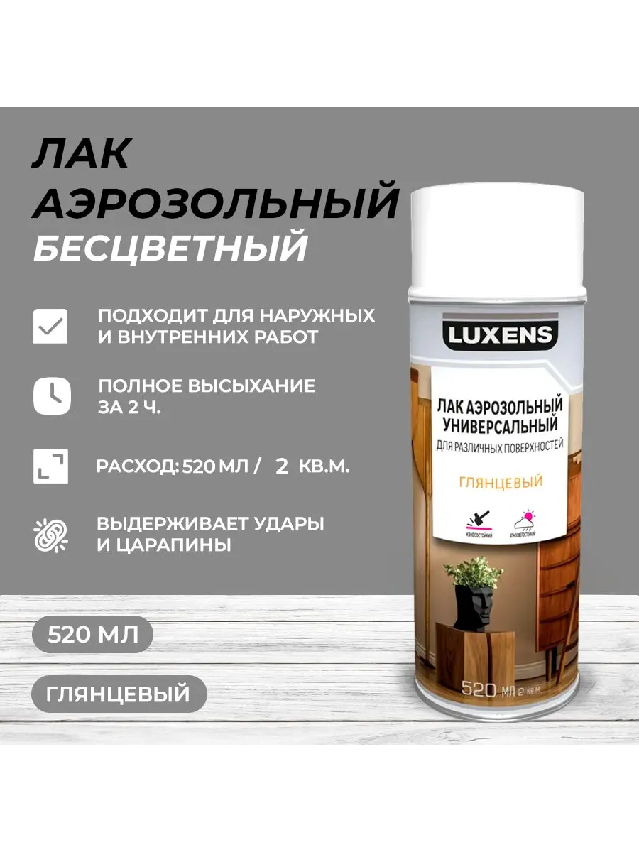 Лак аэрозольный алкидный Luxens глянцевый бесцветный 520 мл