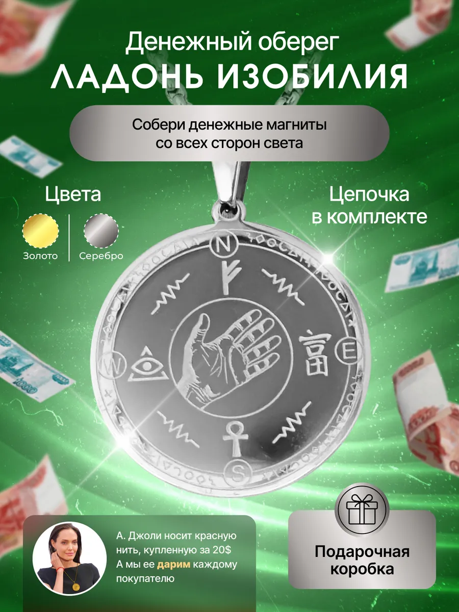 Денежный оберег Ладонь Изобилия