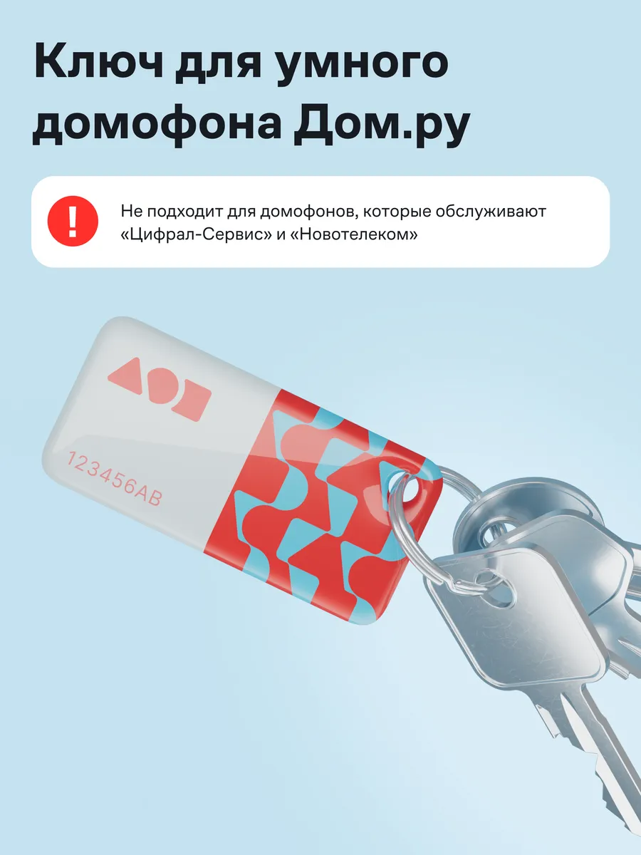 Ключ для умного домофона Красный 1 шт