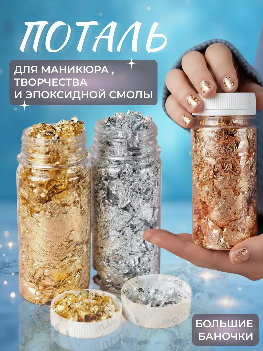 Поталь для творчества и маникюра хлопья декор