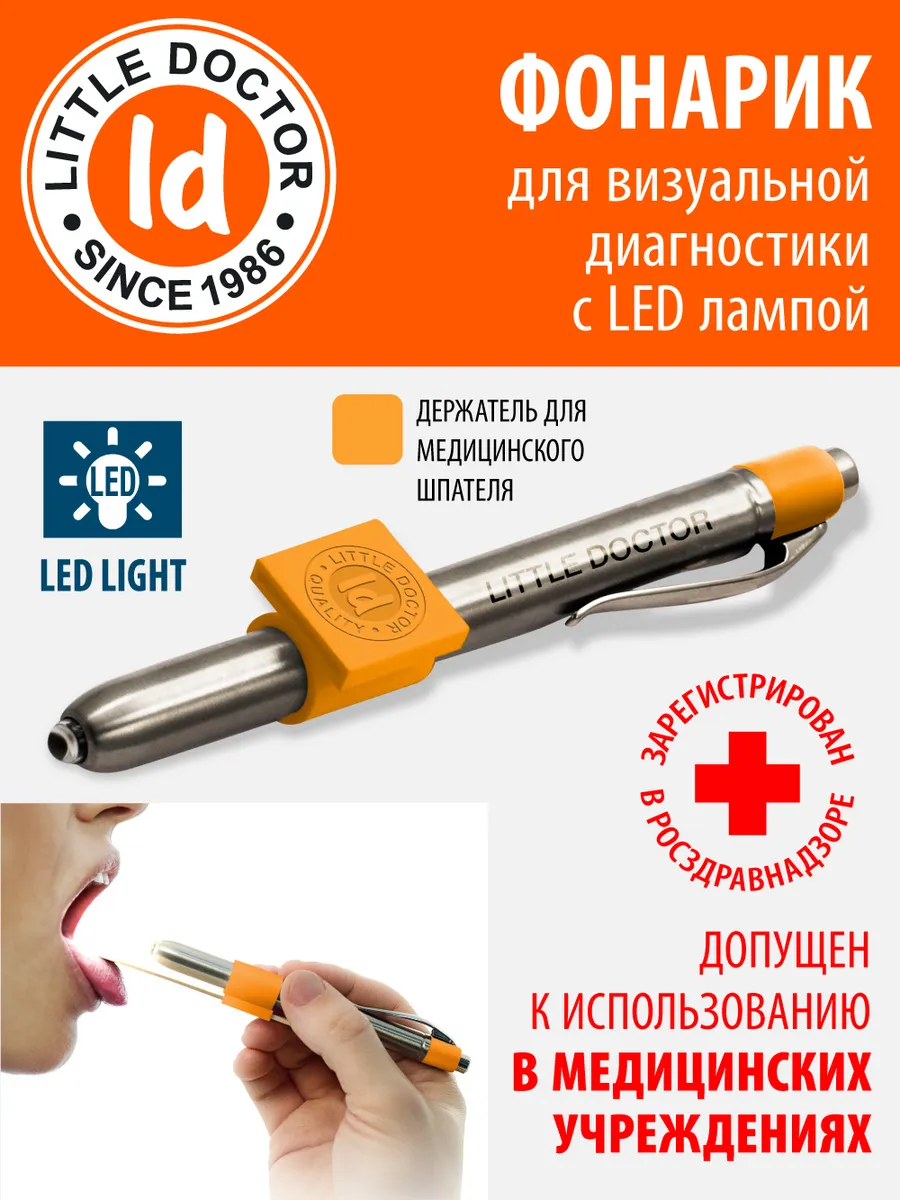 Фонарик медицинский