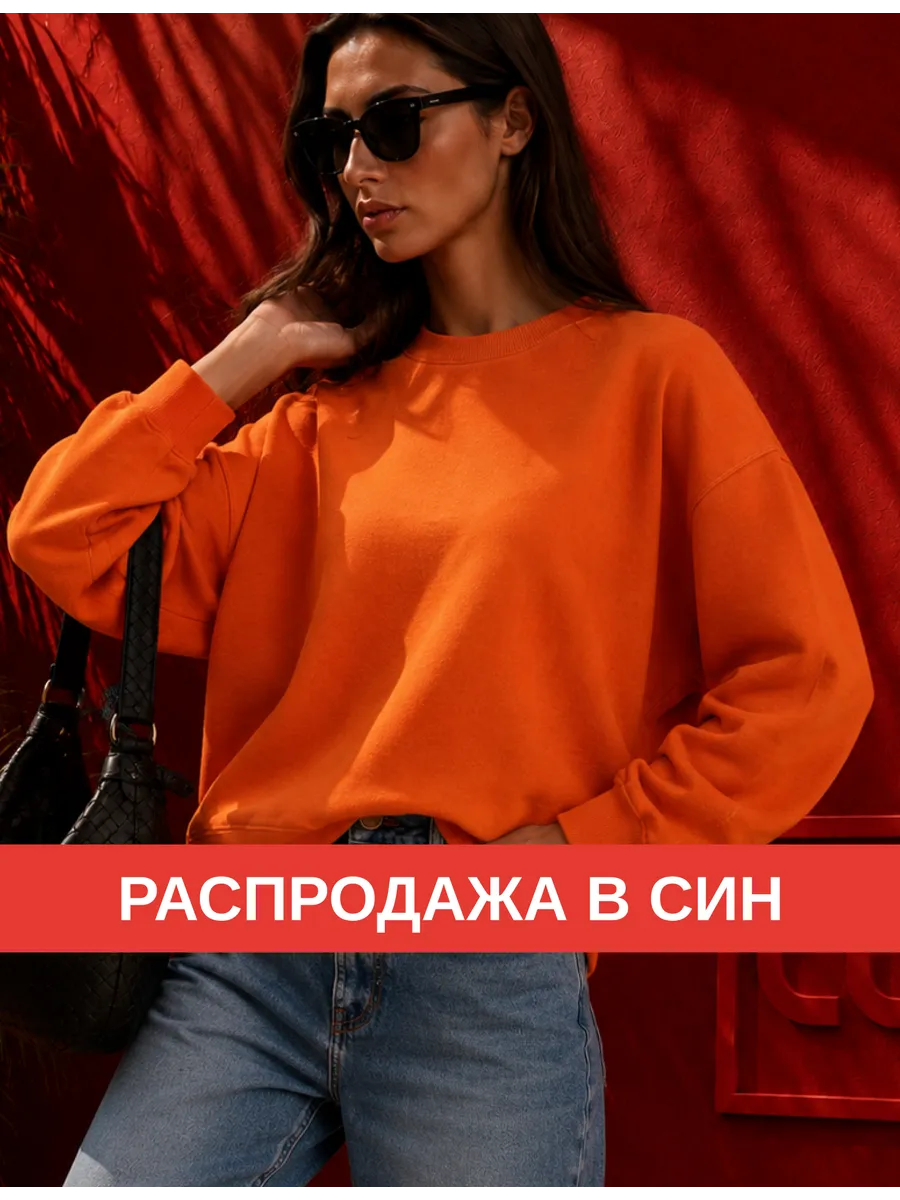 Свитшот однотонный базовый