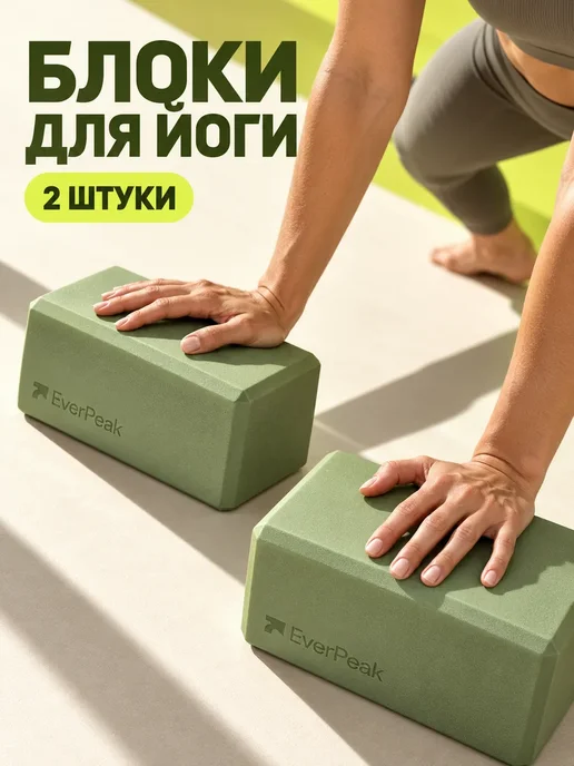Everpeak Блок для йоги и фитнеса 2 шт, 2 шт