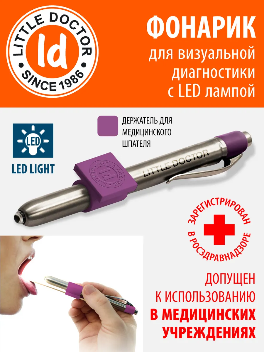 Фонарик медицинский