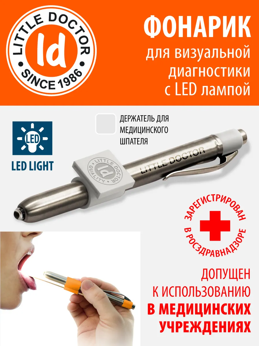 Фонарик медицинский