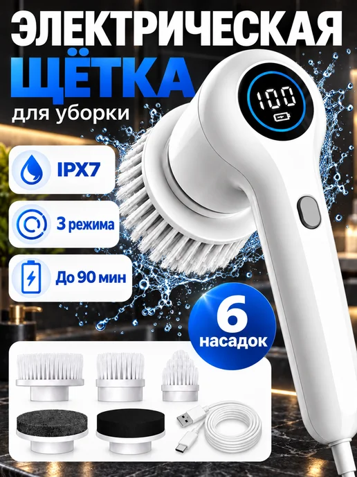 Щетка для уборки электрическая беспроводная, 6 насадок, белый