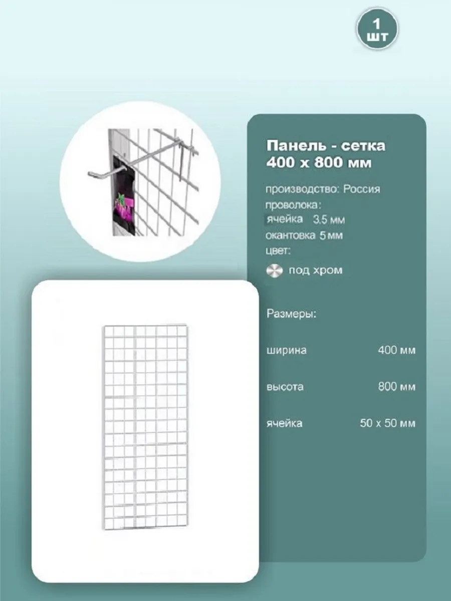 Сетка торговая 800x400 мм, ячейка 50x50 мм, под хром, 1шт