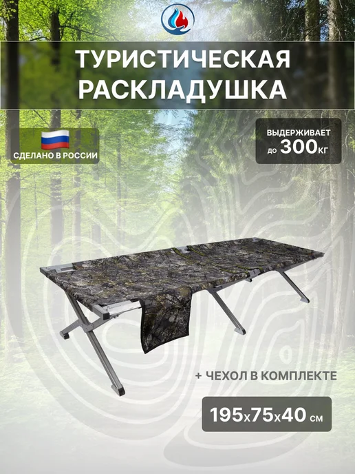 СИБТЕРМО Туристическая раскладушка 195х75, 195x75