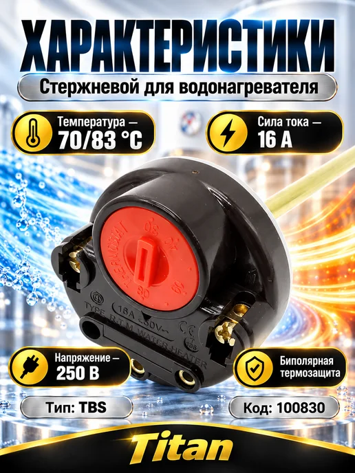 Термостат для водонагревателей 60 см 16А, в упаковке 150 г, фото 2