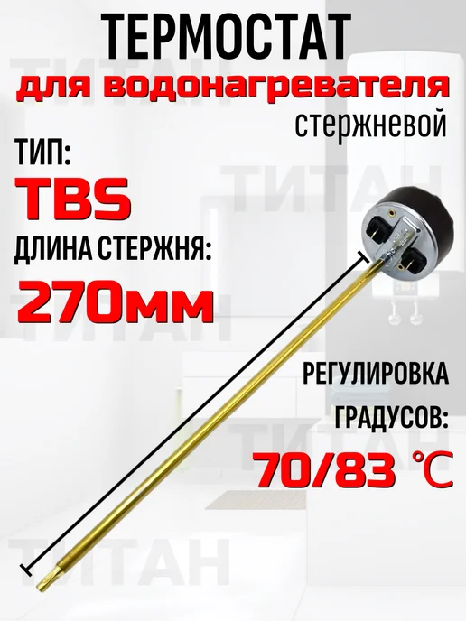 Термостат для водонагревателей 60 см 16А, в упаковке 150 г, фото 4