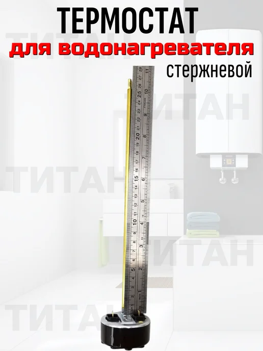 Термостат для водонагревателей 60 см 16А, в упаковке 150 г, фото 7