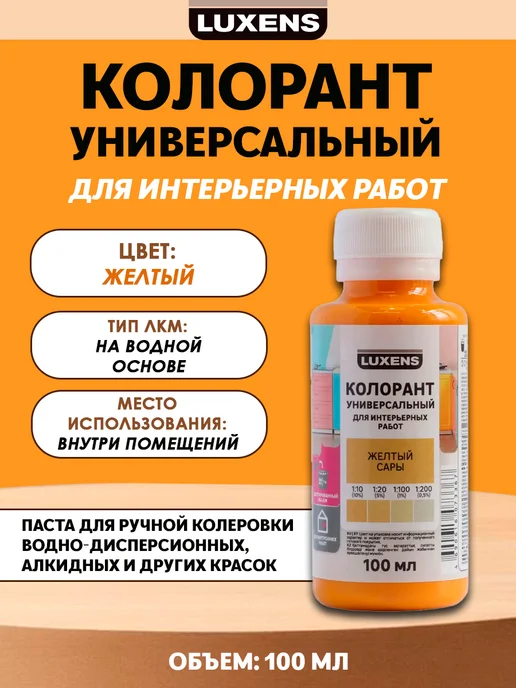 Luxens Колорант 0.1 л желтый, 100 мл