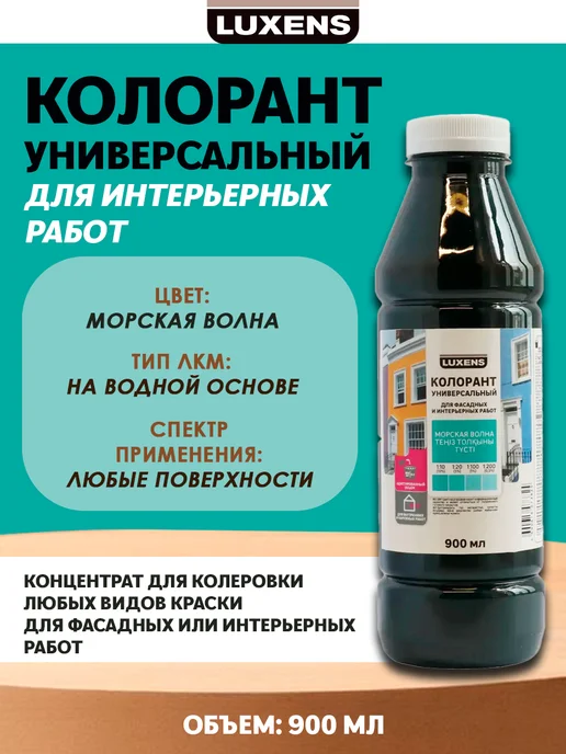 Luxens Колорант 0.9 л морской волны, 900 мл