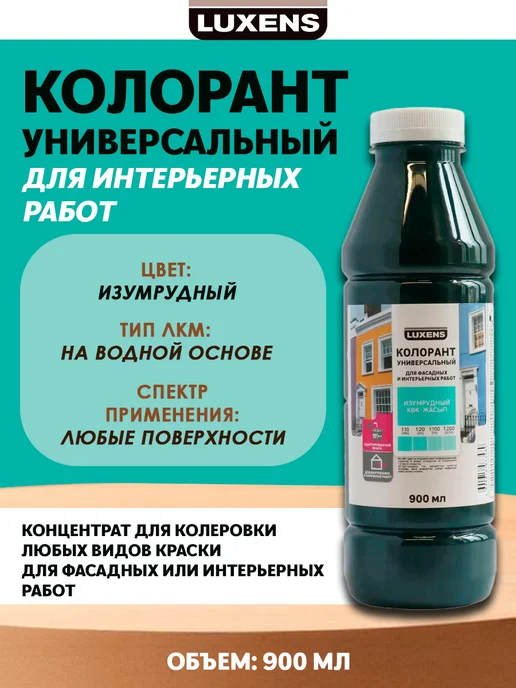Luxens Колорант 0.9 л охра, 900 мл
