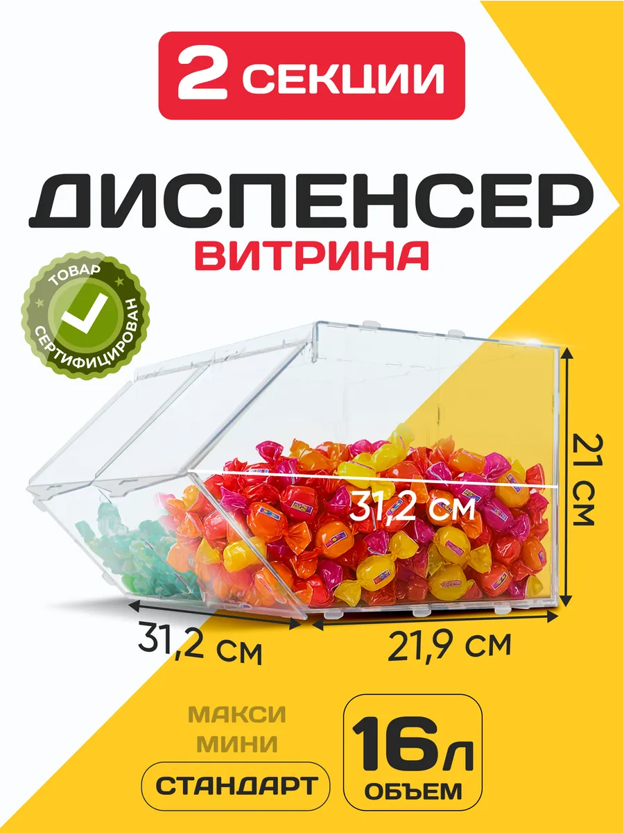 Витрина диспенсер для сухофруктов