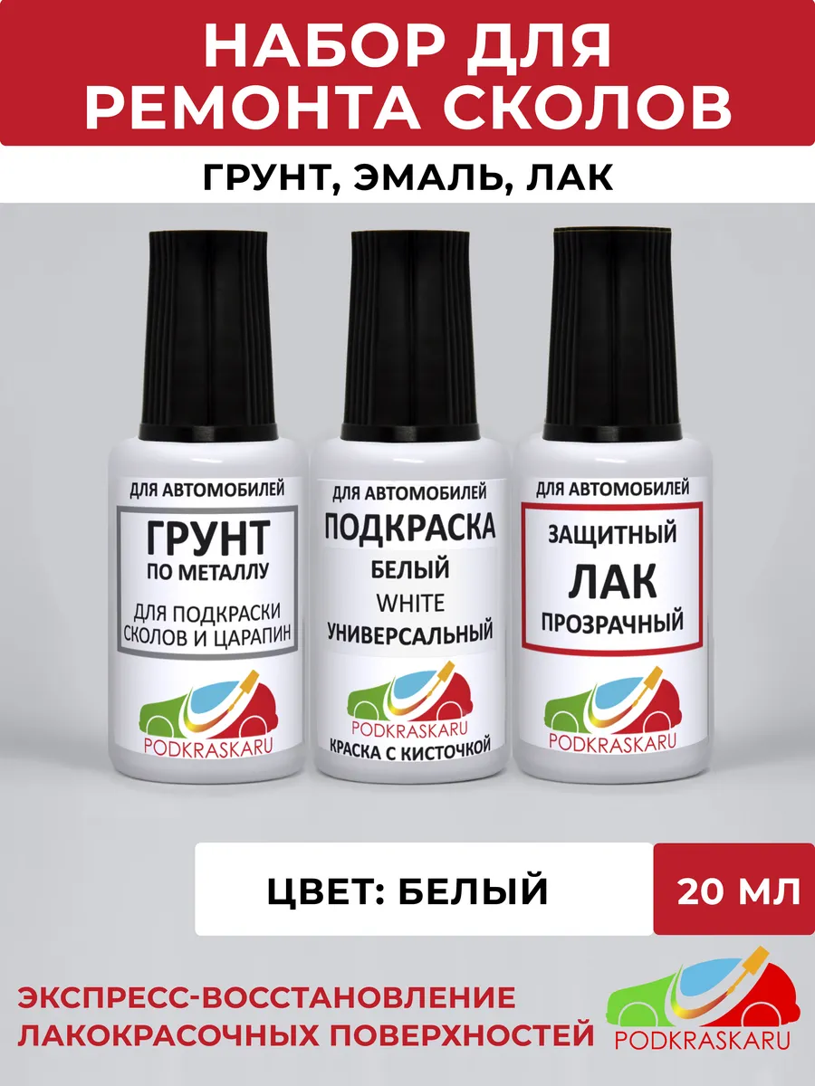 Набор для подкраски авто, краска Белая Универсальная, White