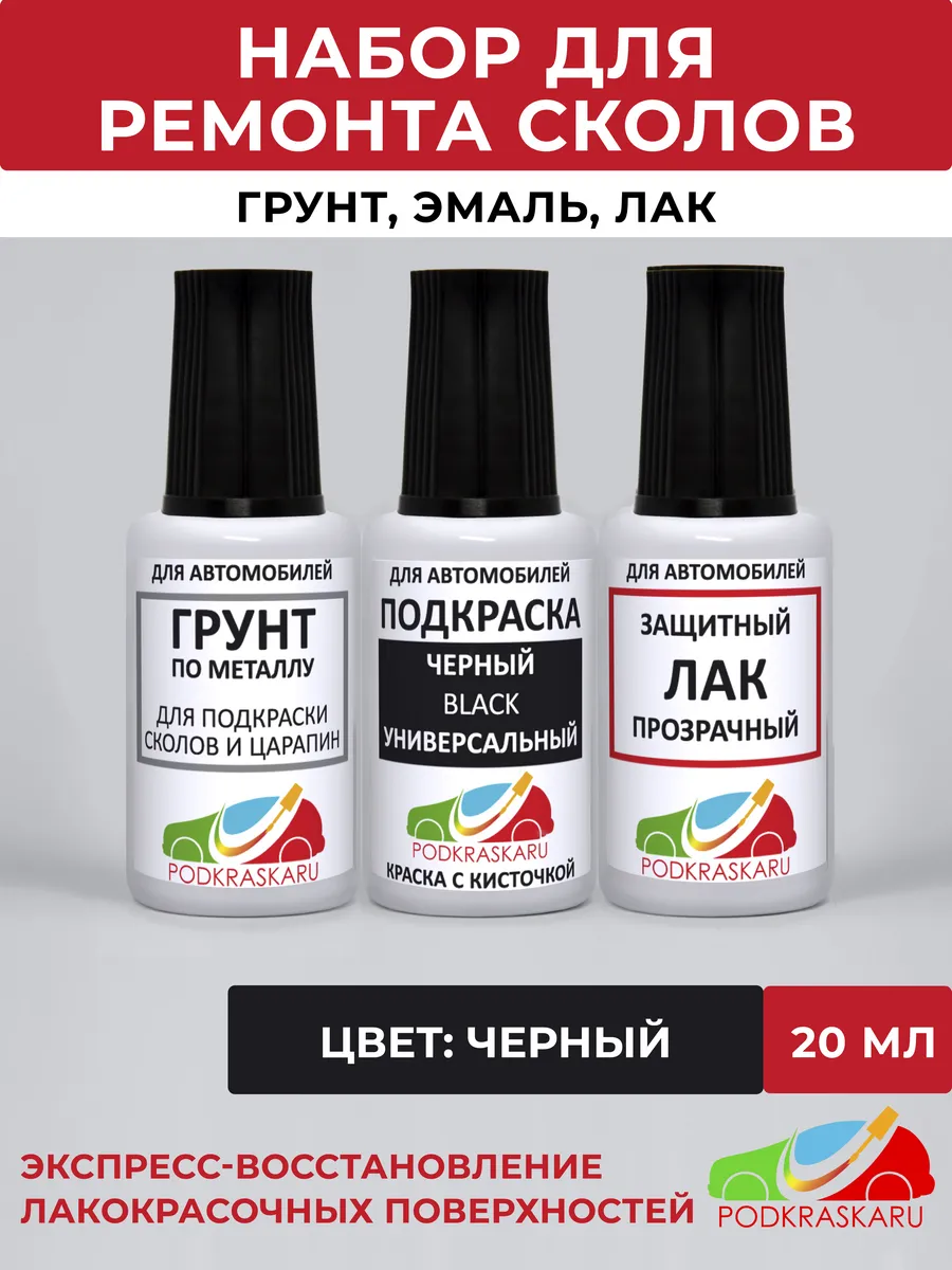 Набор для подкраски авто, краска Черная Универсальная, Black