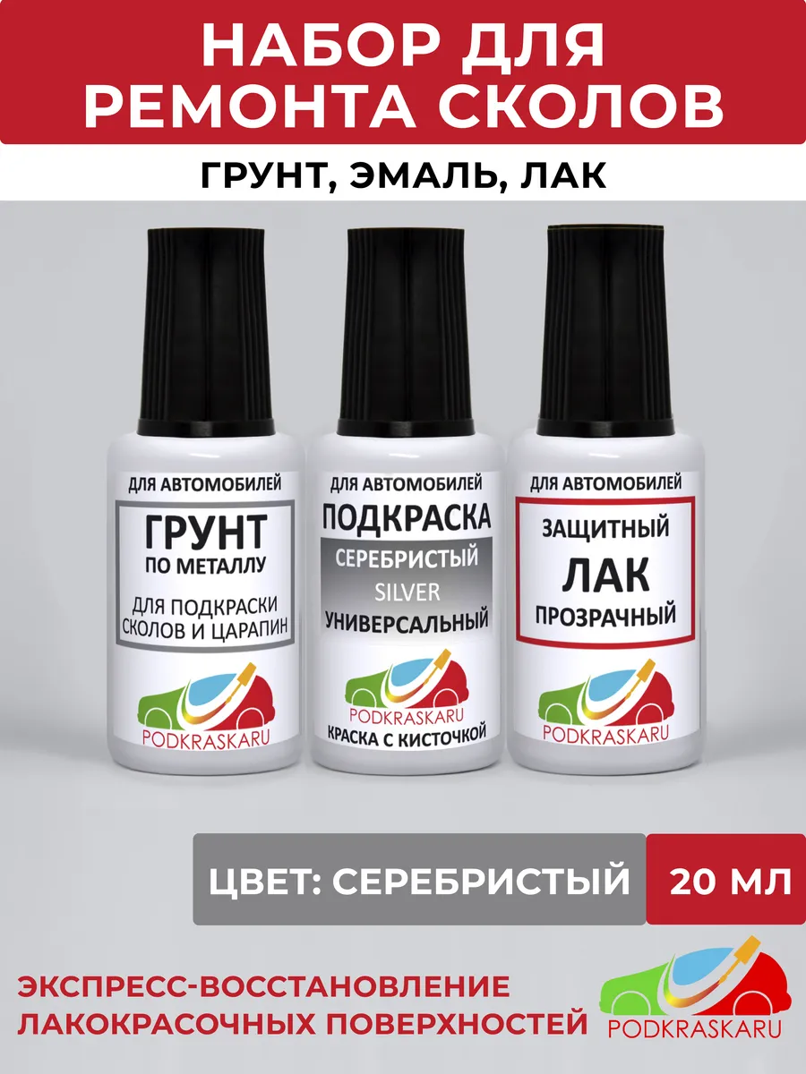 Набор для подкраски, автоэмаль Серебристая Универсальная