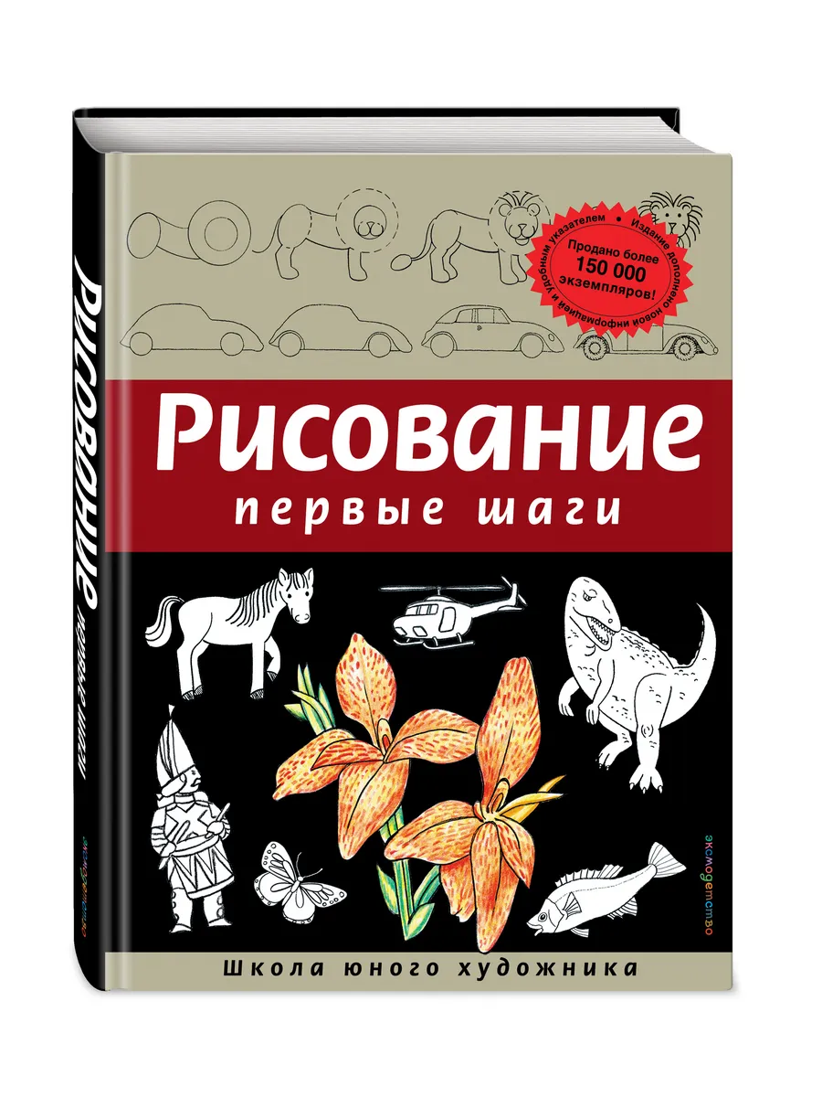 Рисование. Первые шаги (обновленное издание)