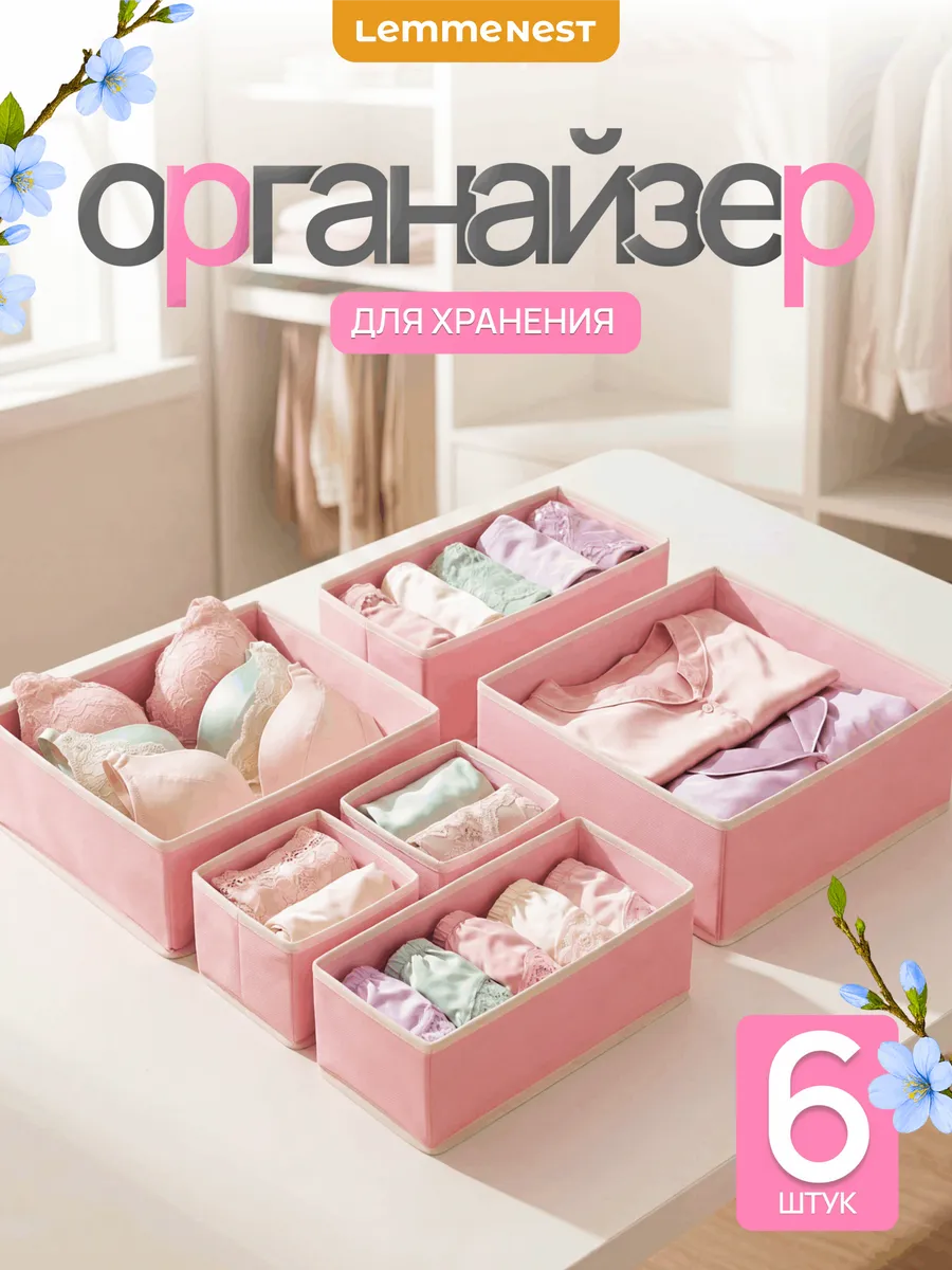 Органайзер для белья и одежды розовый 6 шт