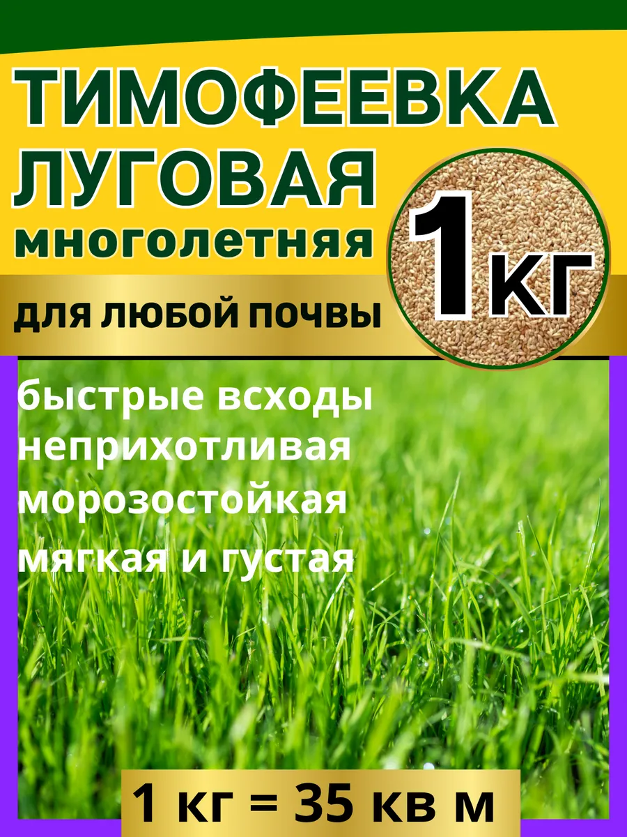 Семена газонные тимофеевка луговая 1 кг трава неприхотливая