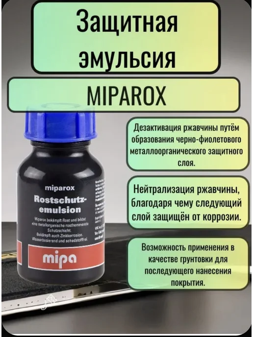 mipa Защитное cредство против ржавчины Miparox, 100мл, 100 мл