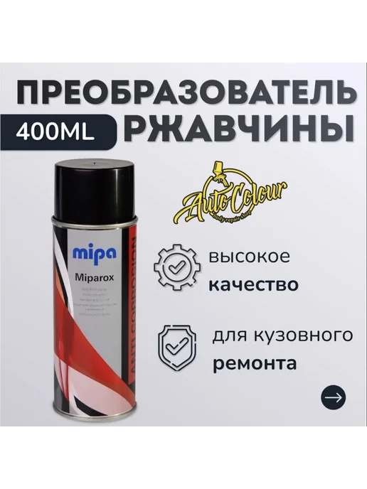 mipa Защитное cредство против ржавчины Miparox, 100мл, 400 мл