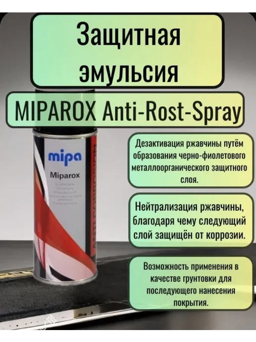 mipa Защитное cредство против ржавчины Miparox, 100мл, 400 мл, фото 2