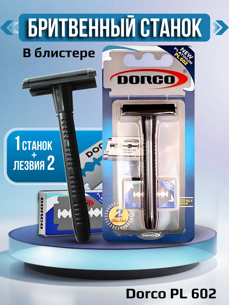 Станок для бритья Т-образный + 2 лезвия